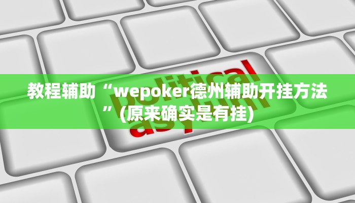 教程辅助“wepoker德州辅助开挂方法”(原来确实是有挂)
