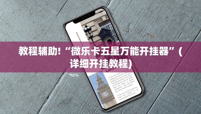 教程辅助!“微乐卡五星万能开挂器”(详细开挂教程)