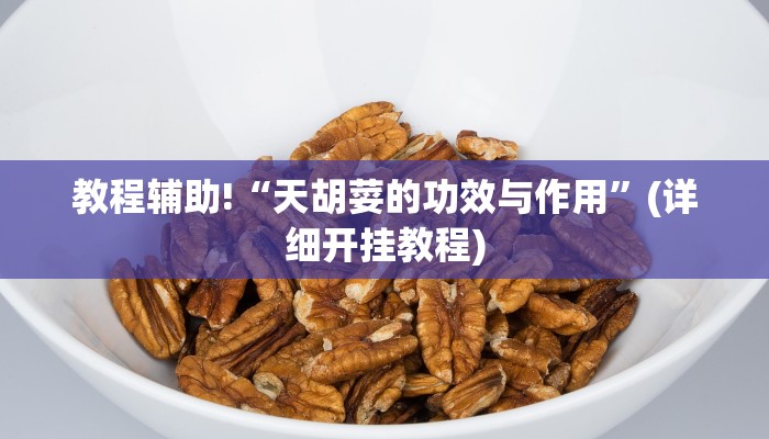 教程辅助!“天胡荽的功效与作用”(详细开挂教程)