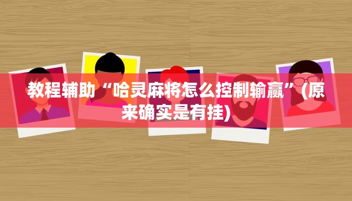 教程辅助“哈灵麻将怎么控制输赢”(原来确实是有挂)