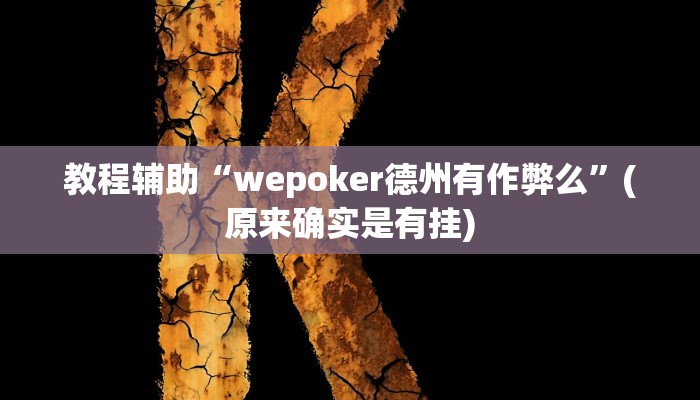 教程辅助“wepoker德州有作弊么”(原来确实是有挂)