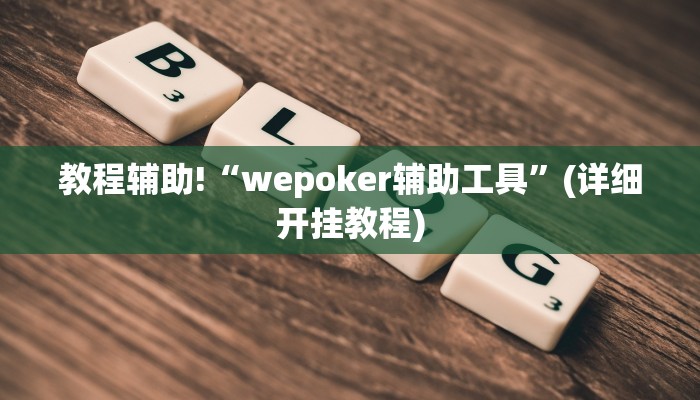 教程辅助!“wepoker辅助工具”(详细开挂教程)