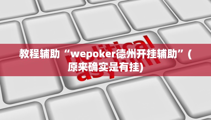 教程辅助“wepoker德州开挂辅助”(原来确实是有挂)