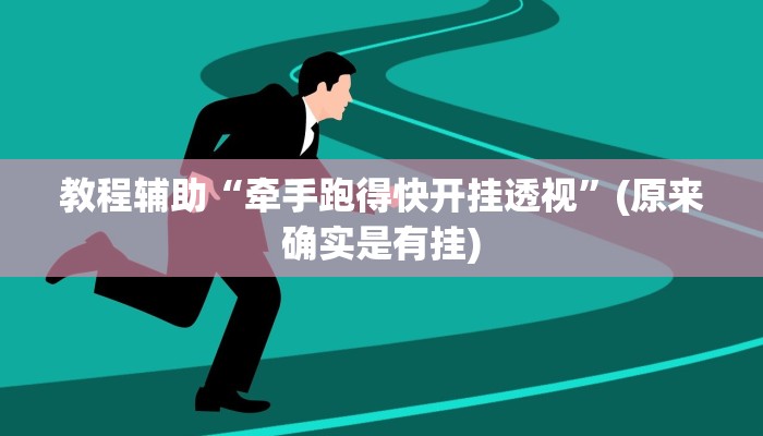 教程辅助“牵手跑得快开挂透视”(原来确实是有挂)