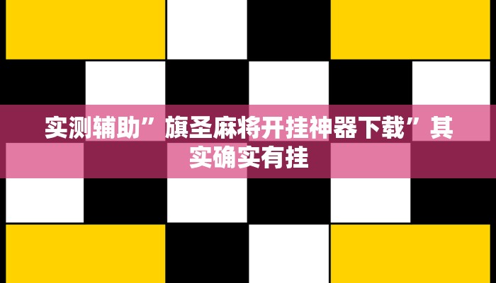 实测辅助”旗圣麻将开挂神器下载”其实确实有挂