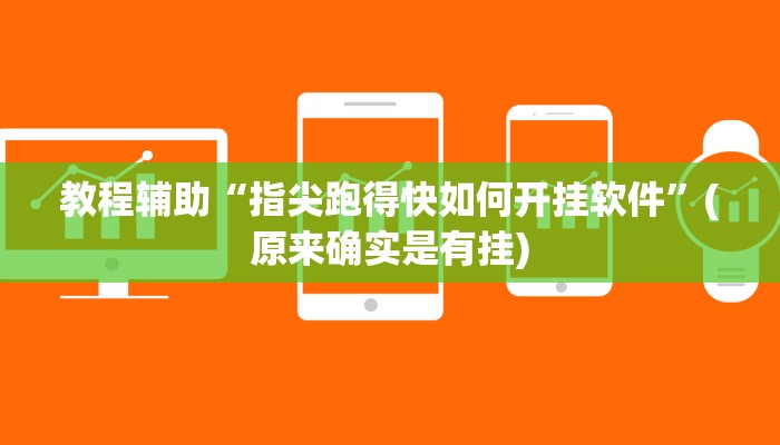 教程辅助“指尖跑得快如何开挂软件”(原来确实是有挂)