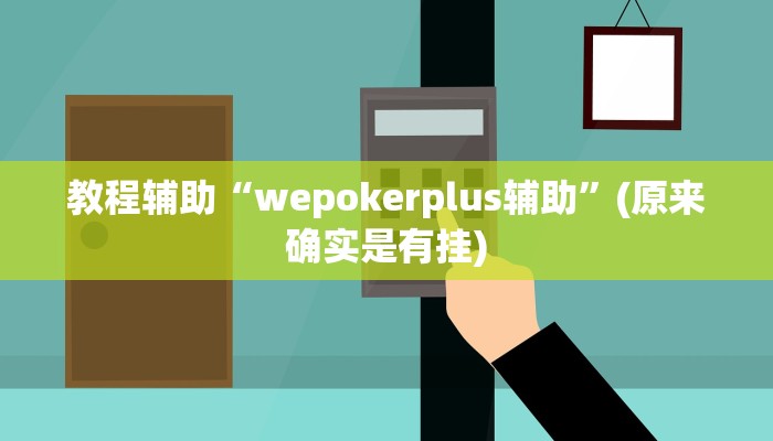 教程辅助“wepokerplus辅助”(原来确实是有挂)