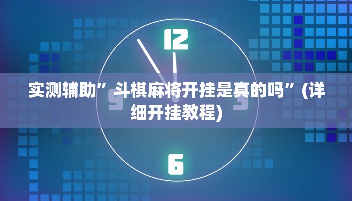 实测辅助”斗棋麻将开挂是真的吗”(详细开挂教程)