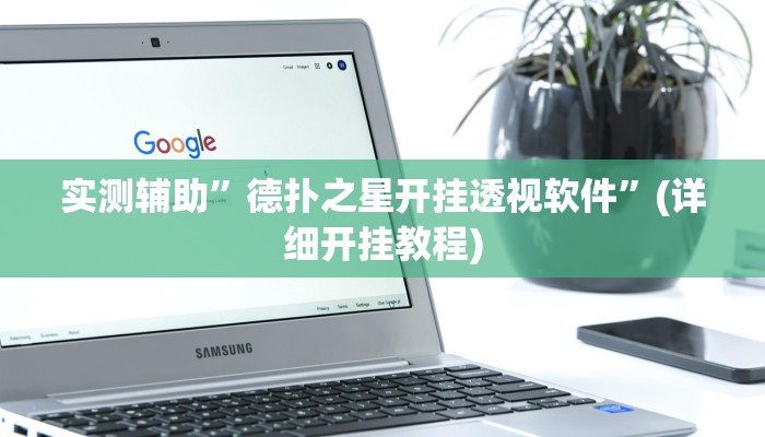 实测辅助”德扑之星开挂透视软件”(详细开挂教程)