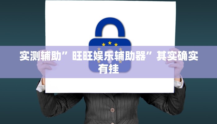实测辅助”旺旺娱乐辅助器”其实确实有挂