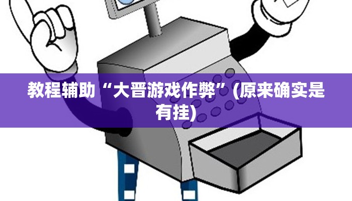 教程辅助“大晋游戏作弊”(原来确实是有挂)