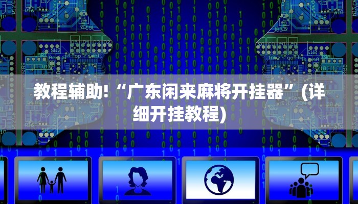 教程辅助!“广东闲来麻将开挂器”(详细开挂教程)
