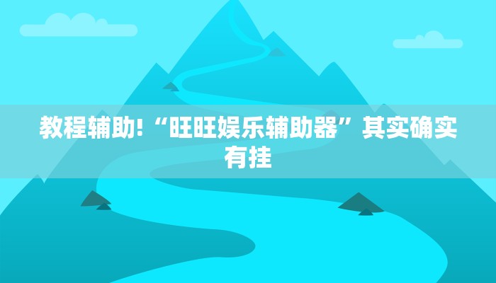 教程辅助!“旺旺娱乐辅助器”其实确实有挂