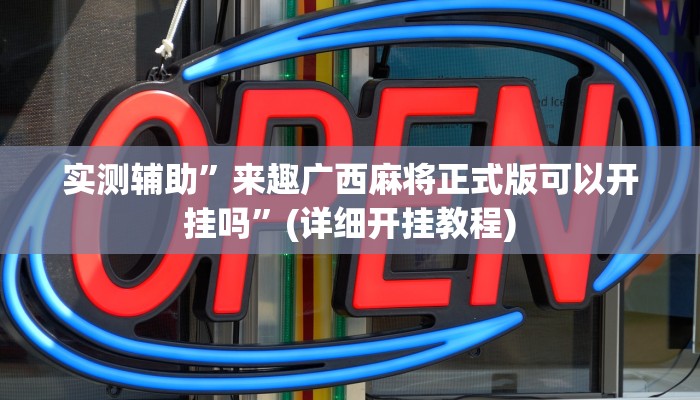 教程辅助“wepoker德州局透视作弊挂方法”(原来确实是有挂)