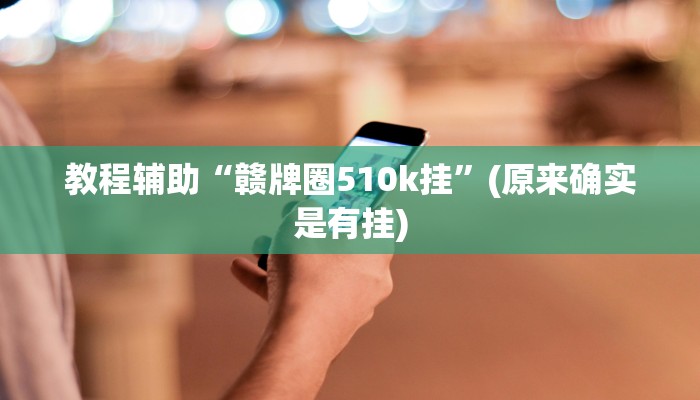 教程辅助“众悦棋牌怎么开挂作弊”(原来确实是有挂)