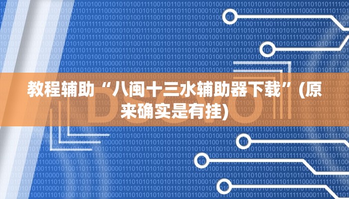 教程辅助“八闽十三水辅助器下载”(原来确实是有挂)