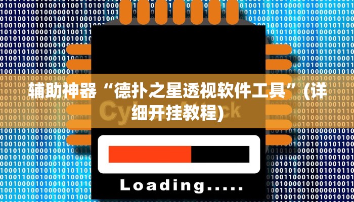 辅助神器“德扑之星透视软件工具”(详细开挂教程)