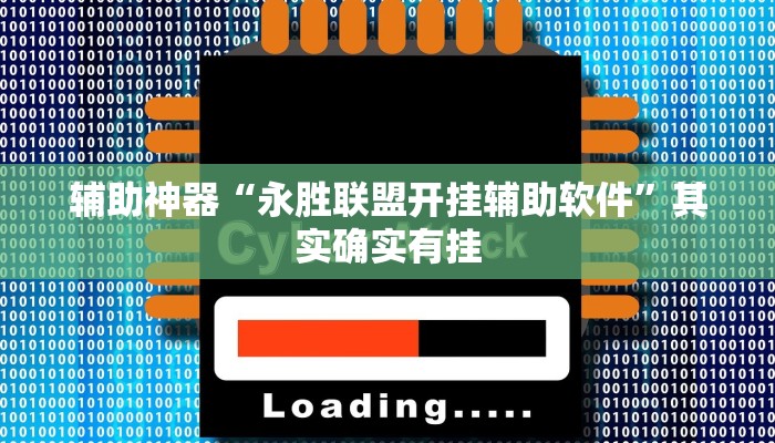 辅助神器“永胜联盟开挂辅助软件”其实确实有挂