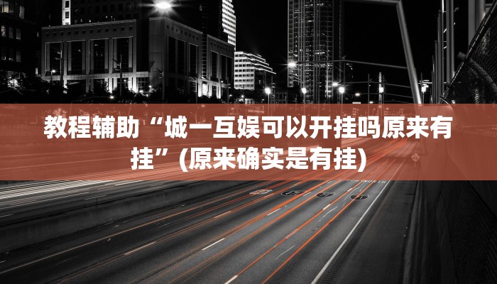 教程辅助“城一互娱可以开挂吗原来有挂”(原来确实是有挂)