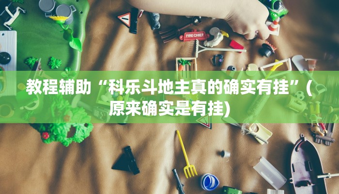 教程辅助“牵手跑得快有挂吗”(原来确实是有挂)