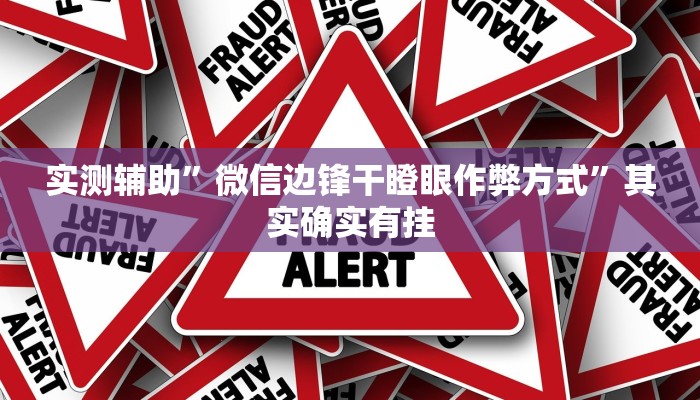 教程辅助“健悠游棋牌究竟有没有挂”(原来确实是有挂)