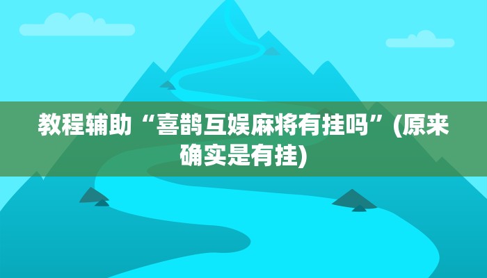 教程辅助“喜鹊互娱麻将有挂吗”(原来确实是有挂)