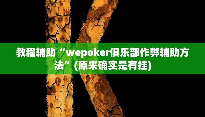 教程辅助“欢聚水鱼有挂吗”(原来确实是有挂)
