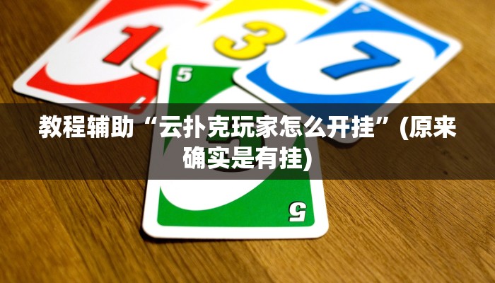 教程辅助“云扑克玩家怎么开挂”(原来确实是有挂)