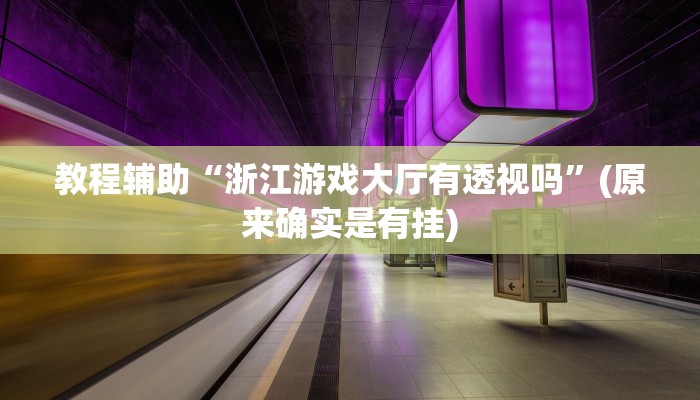 教程辅助“微乐白山麻将怎么开挂作弊”(原来确实是有挂)