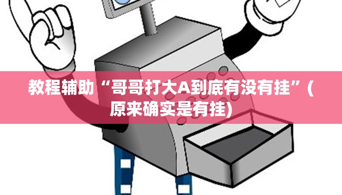教程辅助“哥哥打大A到底有没有挂”(原来确实是有挂)