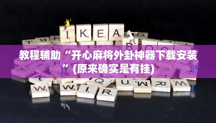 教程辅助“开心麻将外卦神器下载安装”(原来确实是有挂)