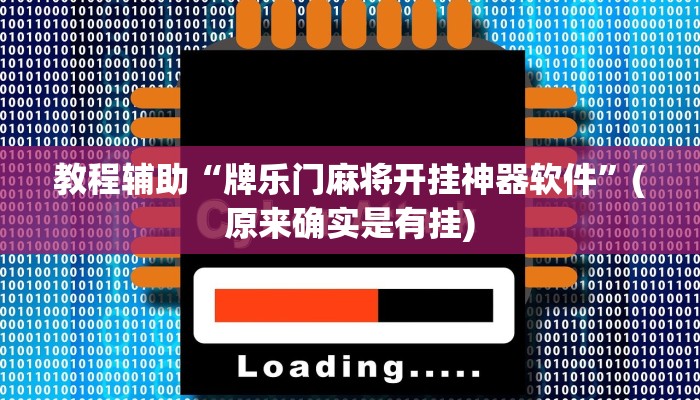 教程辅助“牌乐门麻将开挂神器软件”(原来确实是有挂)