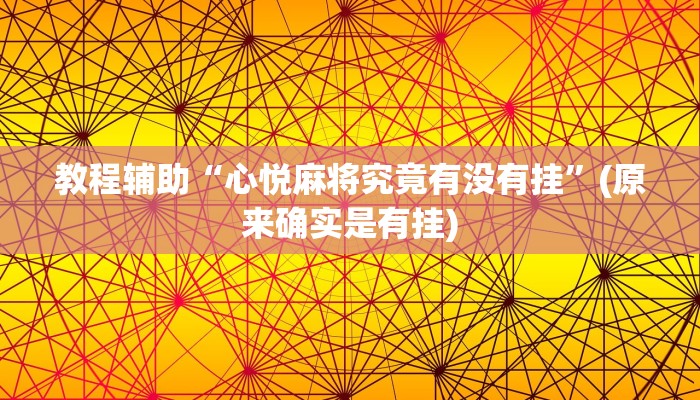 教程辅助“心悦麻将究竟有没有挂”(原来确实是有挂)