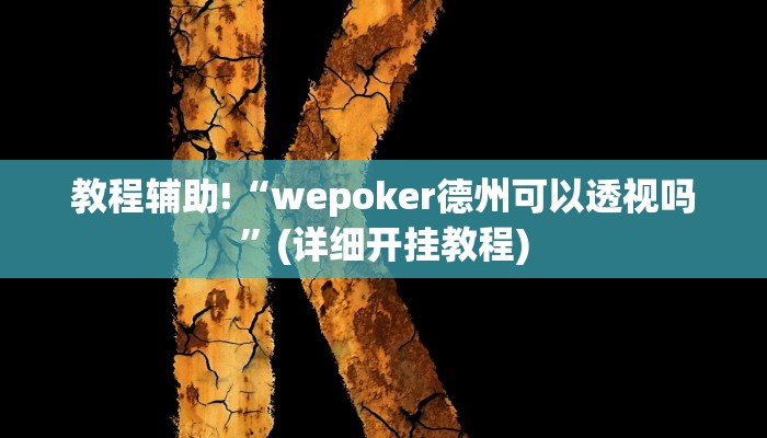 教程辅助“HHpoker 有透视作弊挂吗”(原来确实是有挂)