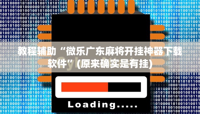 教程辅助“微乐广东麻将开挂神器下载软件”(原来确实是有挂)