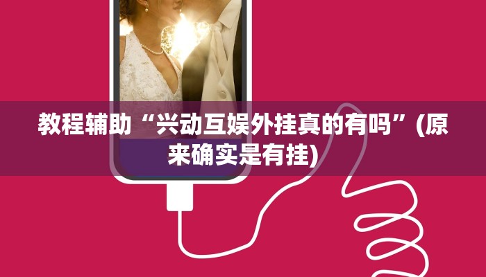 教程辅助“兴动互娱外挂真的有吗”(原来确实是有挂)