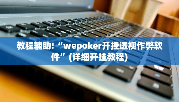 教程辅助“今日花牌开挂神器”(原来确实是有挂)