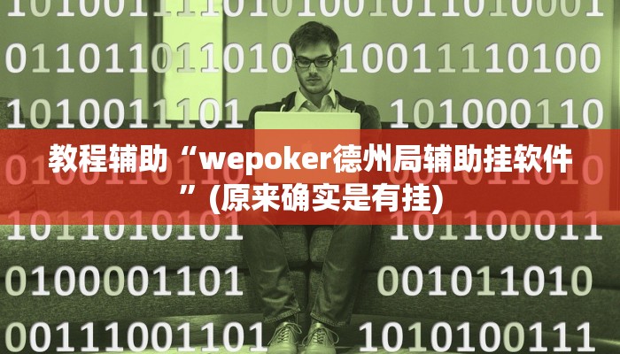 教程辅助“wepoker德州局辅助挂软件”(原来确实是有挂)