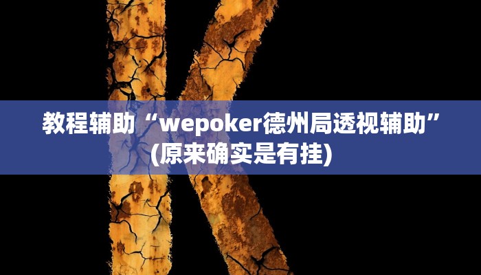 教程辅助“德扑圈透视辅助挂神器”(原来确实是有挂)