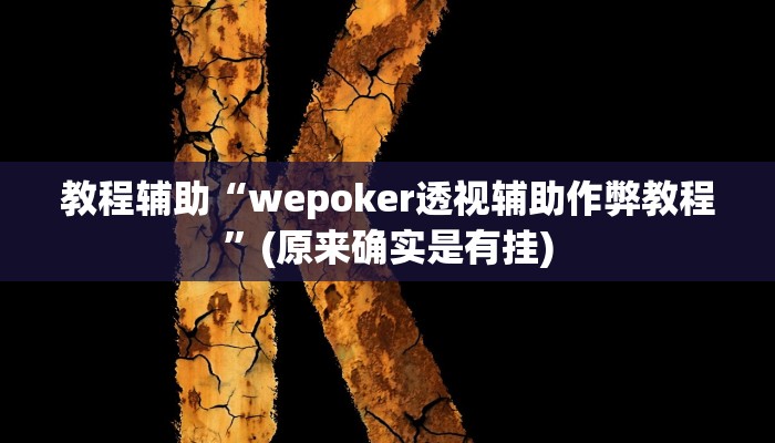 教程辅助“新将军大厅怎么开挂透视”(原来确实是有挂)