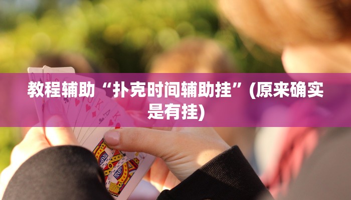 教程辅助“扑克时间辅助挂”(原来确实是有挂)