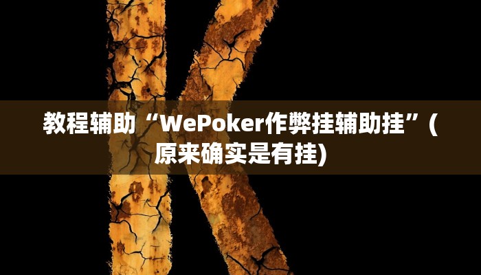 教程辅助“WePoker作弊挂辅助挂”(原来确实是有挂)