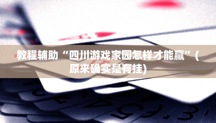 教程辅助“四川游戏家园怎样才能赢”(原来确实是有挂)