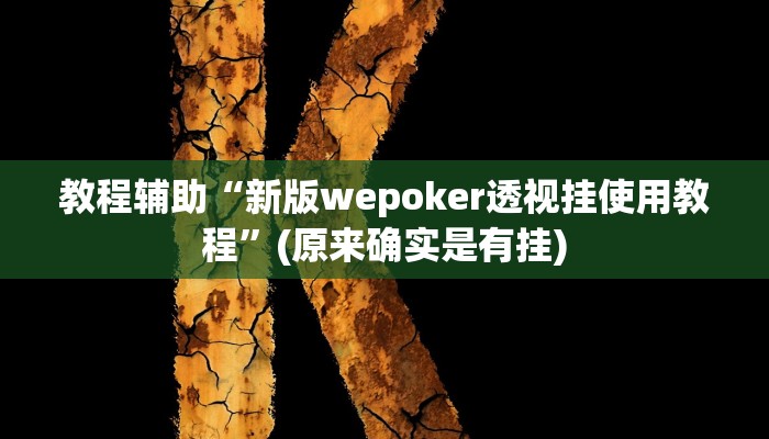 教程辅助“情怀麻将外卦神器下载安装”(原来确实是有挂)