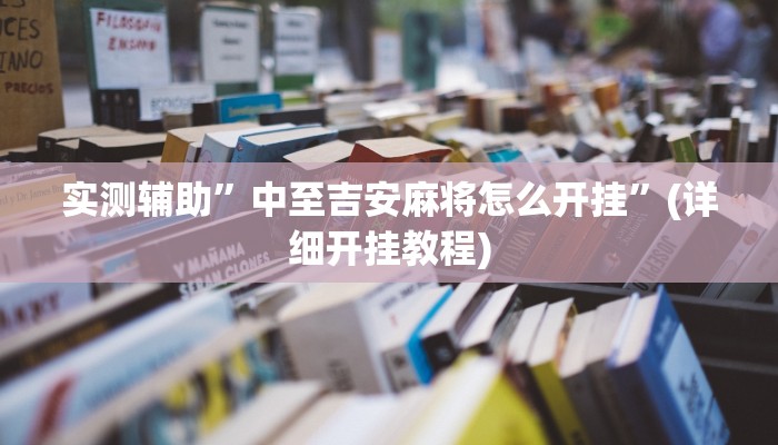 实测辅助”中至吉安麻将怎么开挂”(详细开挂教程)