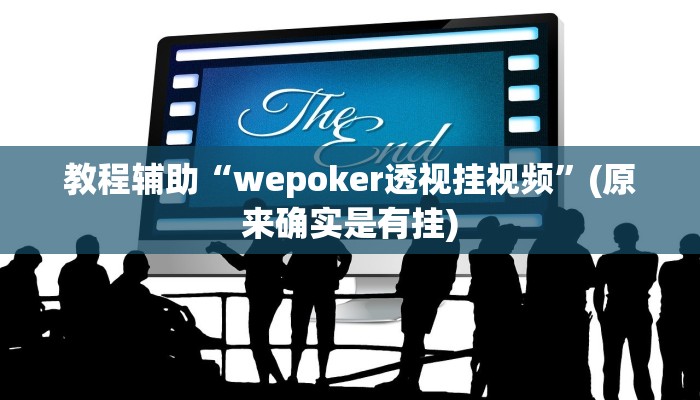 教程辅助“wepoker透视挂视频”(原来确实是有挂)