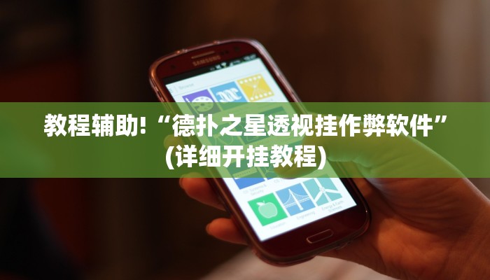 教程辅助“微乐捉鸡如何开挂”(原来确实是有挂)