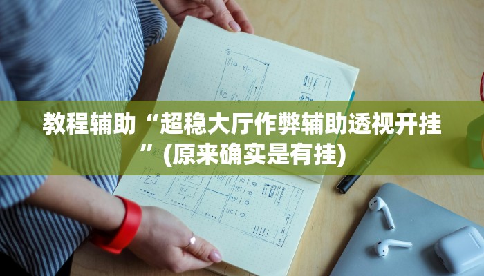 教程辅助“超稳大厅作弊辅助透视开挂”(原来确实是有挂)