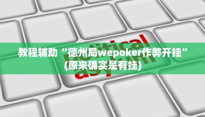 教程辅助“德州局wepoker作弊开挂”(原来确实是有挂)