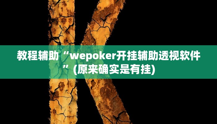 教程辅助“边锋老友棋牌有挂吗有没有挂作弊”(原来确实是有挂)